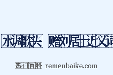水调歌头·赠刘居士近义词是什么意思的图片